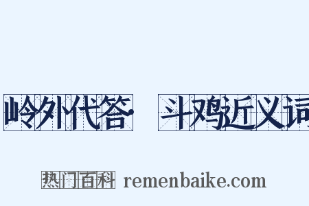 岭外代答·斗鸡近义词是什么意思的图片